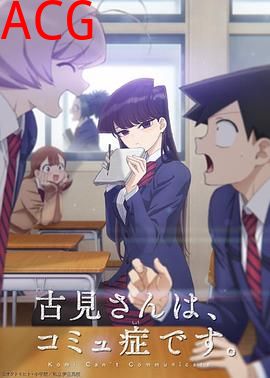 古见同学有交流障碍症