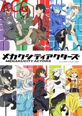 目隐都市的演绎者