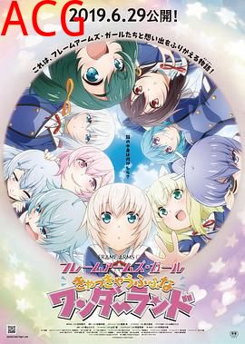 机甲少女FRAMEARMSGIRL～高高兴兴的幻境～