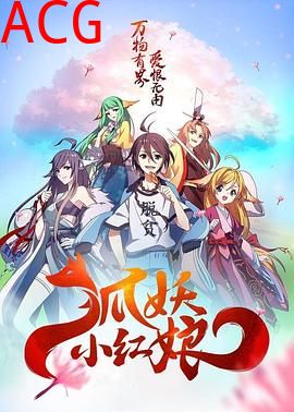 狐妖小红娘日语版