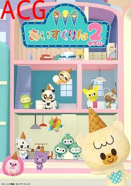 冰冰冰淇淋君第二季