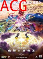 所罗门睿智的魔术王