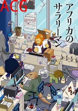 非洲的动物上班族