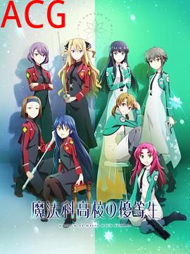 魔法科高校的优等生