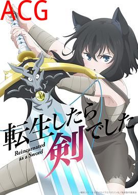 转生成为魔剑了