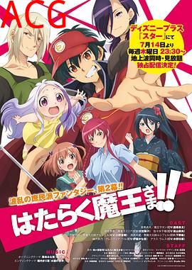 打工吧！魔王大人第二季