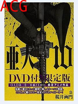 亚人OAD3：佐藤ZERO