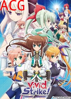 魔法少女奈叶ViVidStrike！