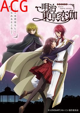 明治东京恋伽