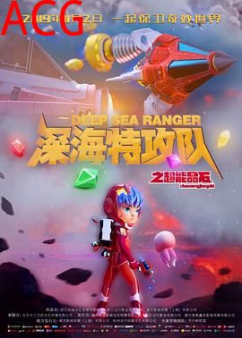 深海特攻队之超能晶石