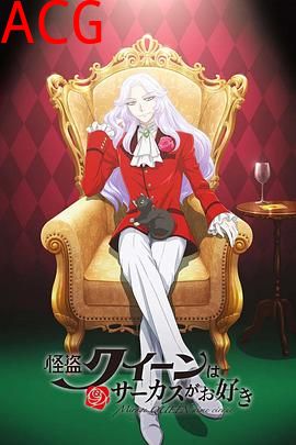 怪盗女王喜欢马戏团