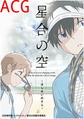 星合之空