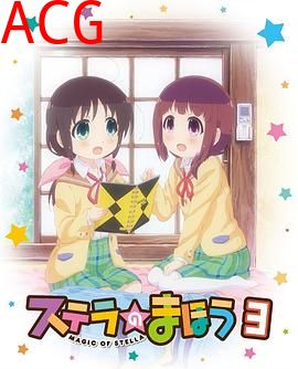 斯特拉的魔法OVA1