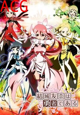 结城友奈是勇者