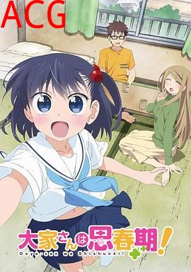 房东妹子青春期！