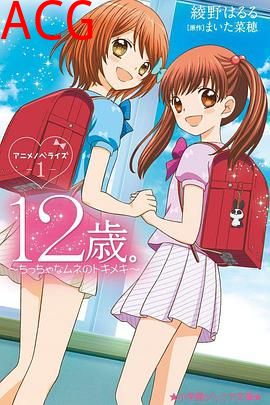 12岁：小小胸口的怦然心动第二季