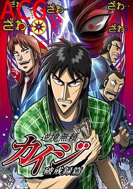 赌博默示录：破戒录篇