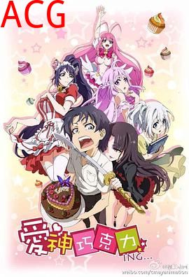 爱神巧克力进行时