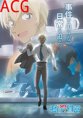 名侦探柯南零的日常