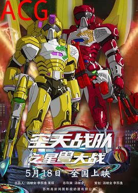 空天战队之星兽大战