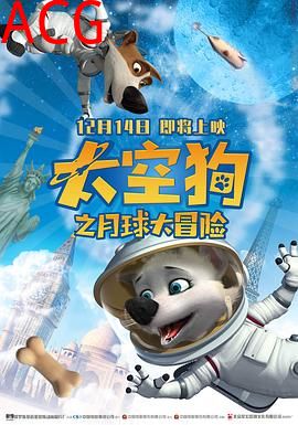 太空狗之月球大冒险