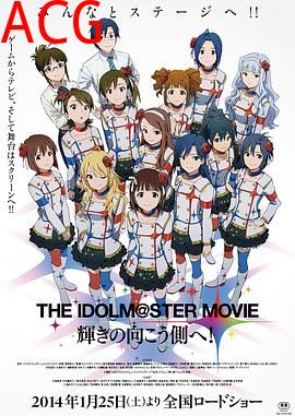 偶像大师剧场版：前往光辉的彼端