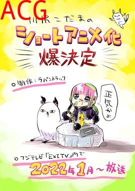 川尻小玉的懒散生活