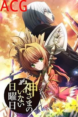 神不在的星期天