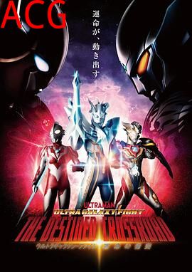 序章篇奥特银河格斗命运的冲突