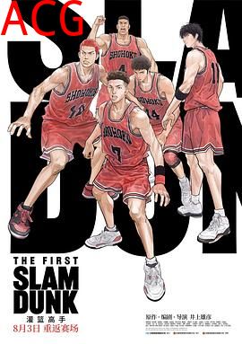 灌篮高手电影版