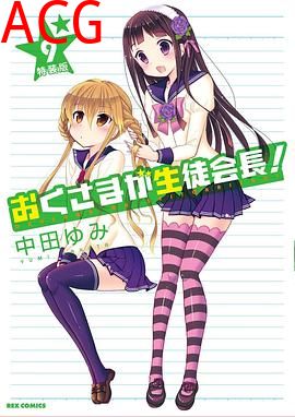 我老婆是学生会长OAD