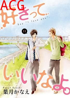 只要你说你爱我OAD