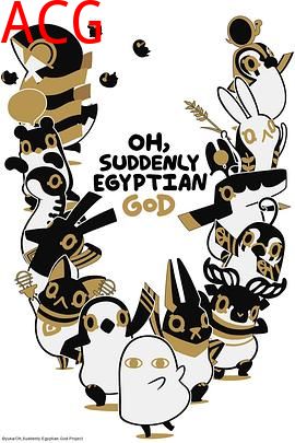 突如其来埃及神