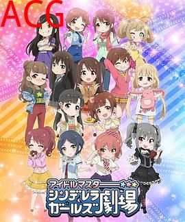 偶像大师灰姑娘女孩剧场第一季