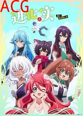 进化之实踏上胜利的人生