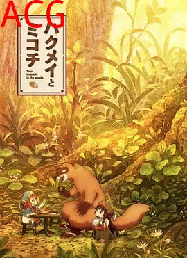 妖精森林的小不点