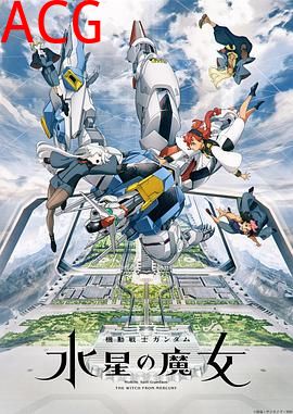 机动战士高达水星的魔女