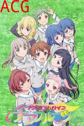 动作女主：水果应援团