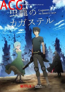 虫笼的卡伽斯特尔