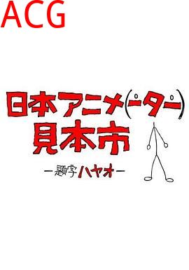 日本动画（人）展览会