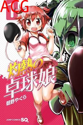 灼热乒乓妹