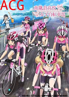 南镰仓高校女子自行车社