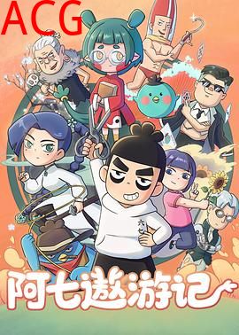 阿七遨游记