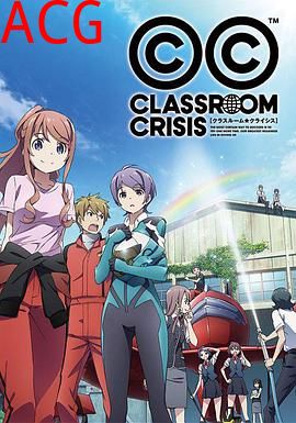 教室危机