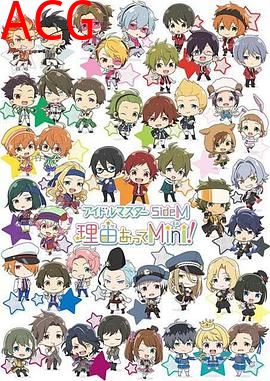 偶像大师SideM事出有因Mini!