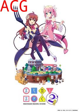 街角魔族二丁目