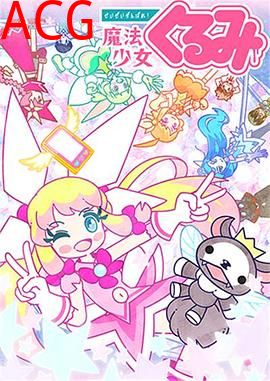 尽量加油吧!魔法少女胡桃第二季