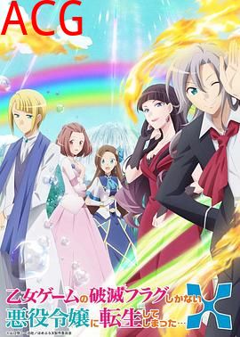 转生成为了只有乙女游戏破灭Flag的邪恶大小姐第二季
