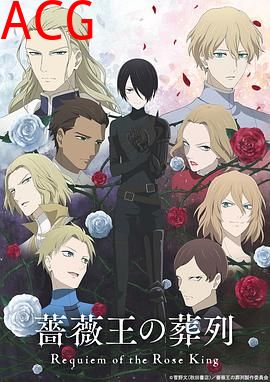 蔷薇王的葬列