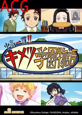 鬼灭之刃初高一体!!鬼灭学园物语情人节篇